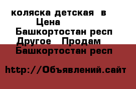 коляска детская 2в 1 › Цена ­ 2 000 - Башкортостан респ. Другое » Продам   . Башкортостан респ.